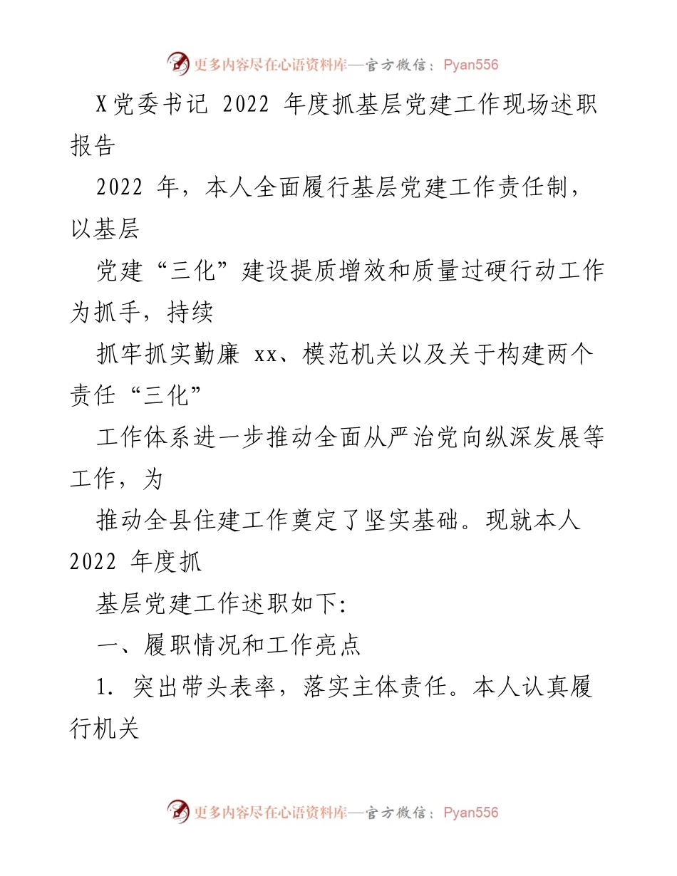 [述职报告] 党委书记年度工作总结 - 2022年度基层党建工作述职报告.docx_第1页