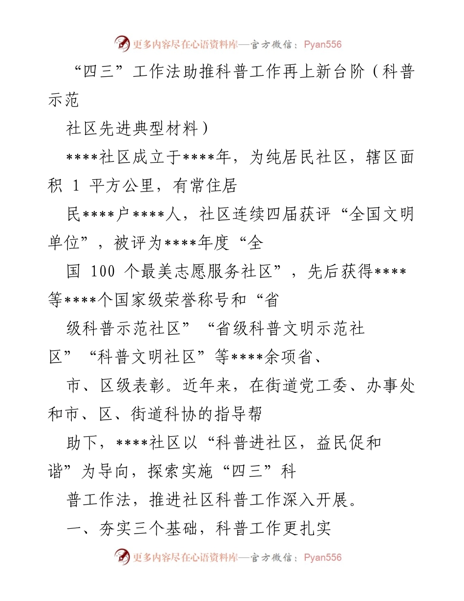 [调研报告] 科普示范社区 - “四三”工作法推动社区科普工作新进展.docx_第1页