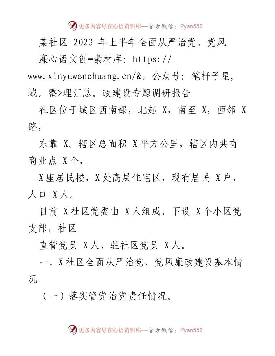 [调研报告] 社区 - 2023年上半年X社区全面从严治党与党风廉政建设调研总结.docx_第1页