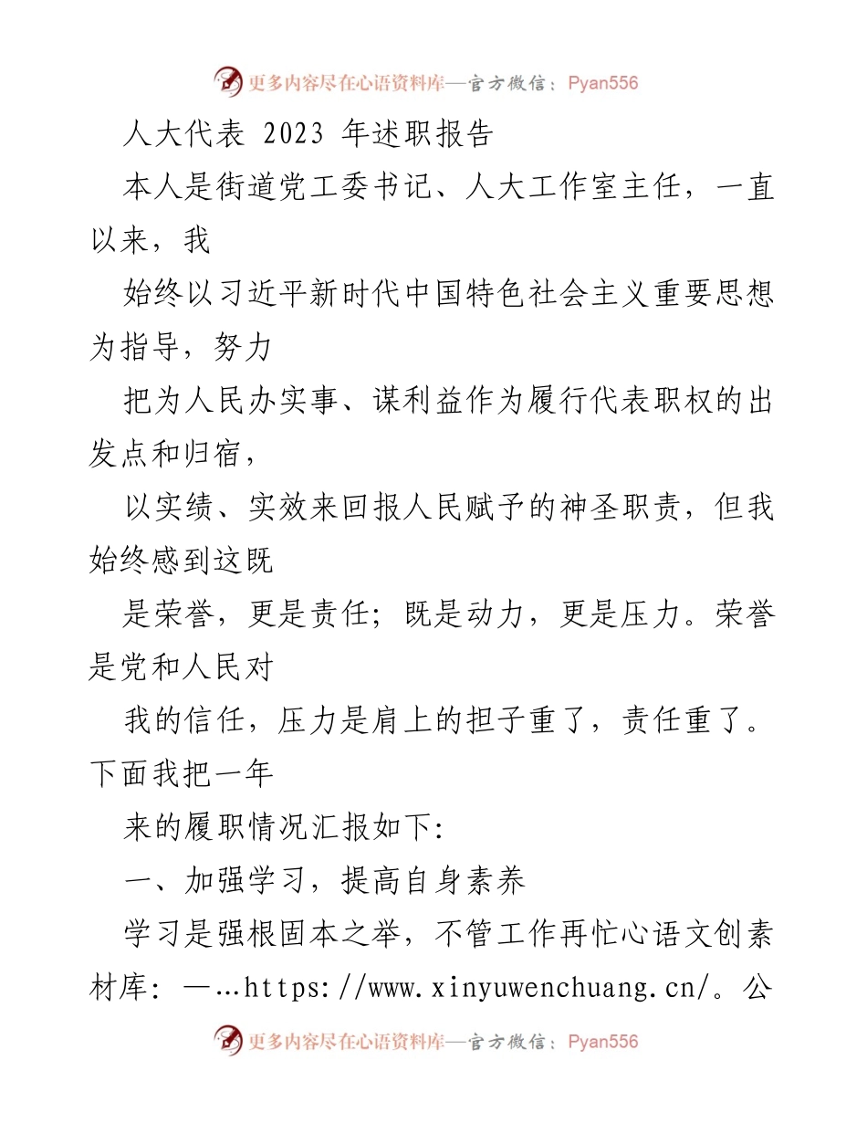 [述职报告] 人大代表年度总结 - 2023年人大代表述职报告：履职情况与自我提升.docx_第1页