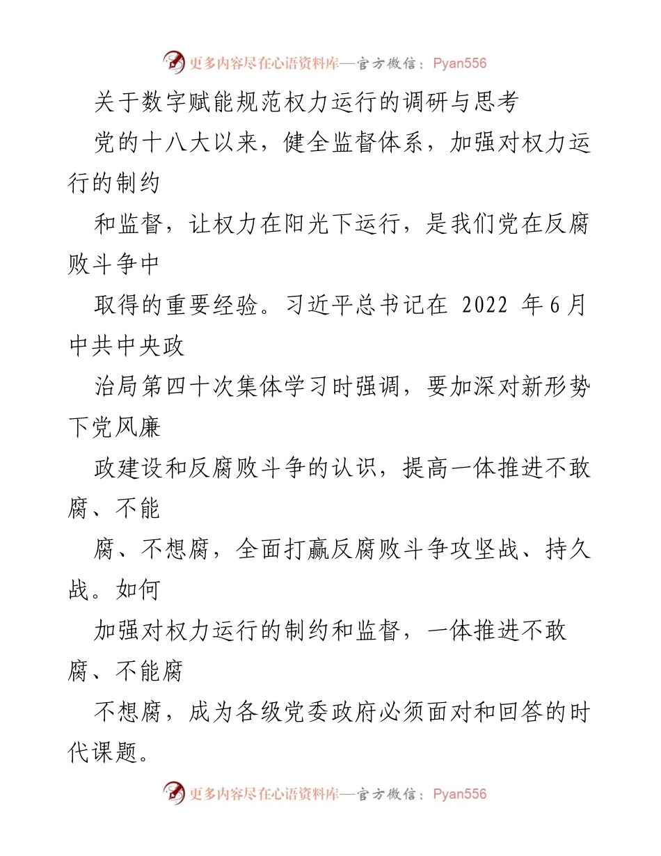 [调研报告] 数字赋能与权力监督 - 数字化转型下的权力运行规范研究与实践探索.docx_第1页