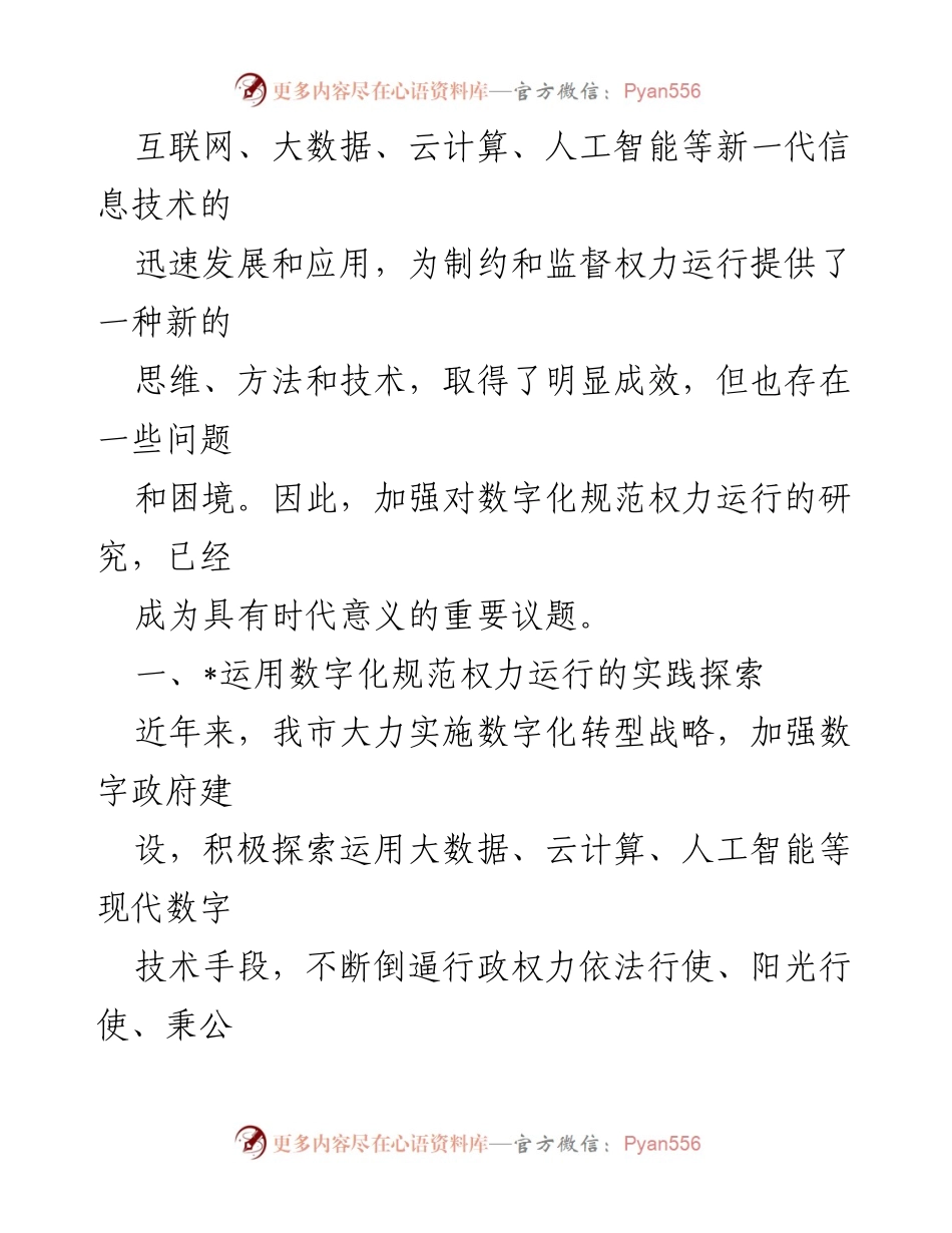 [调研报告] 数字赋能与权力监督 - 数字化转型下的权力运行规范研究与实践探索.docx_第2页