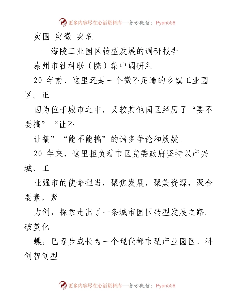 [调研报告] 海陵工业园区转型发展 - 海陵工业园区的突围之路与发展启示.docx_第1页