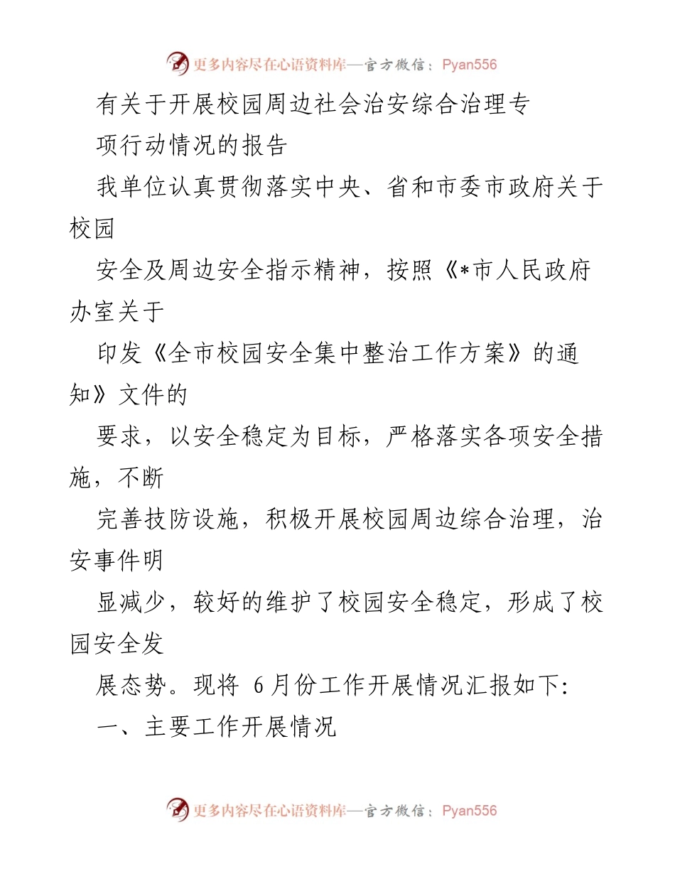 [调研报告] 校园安全 - 校园周边社会治安综合治理专项行动情况汇报.docx_第1页