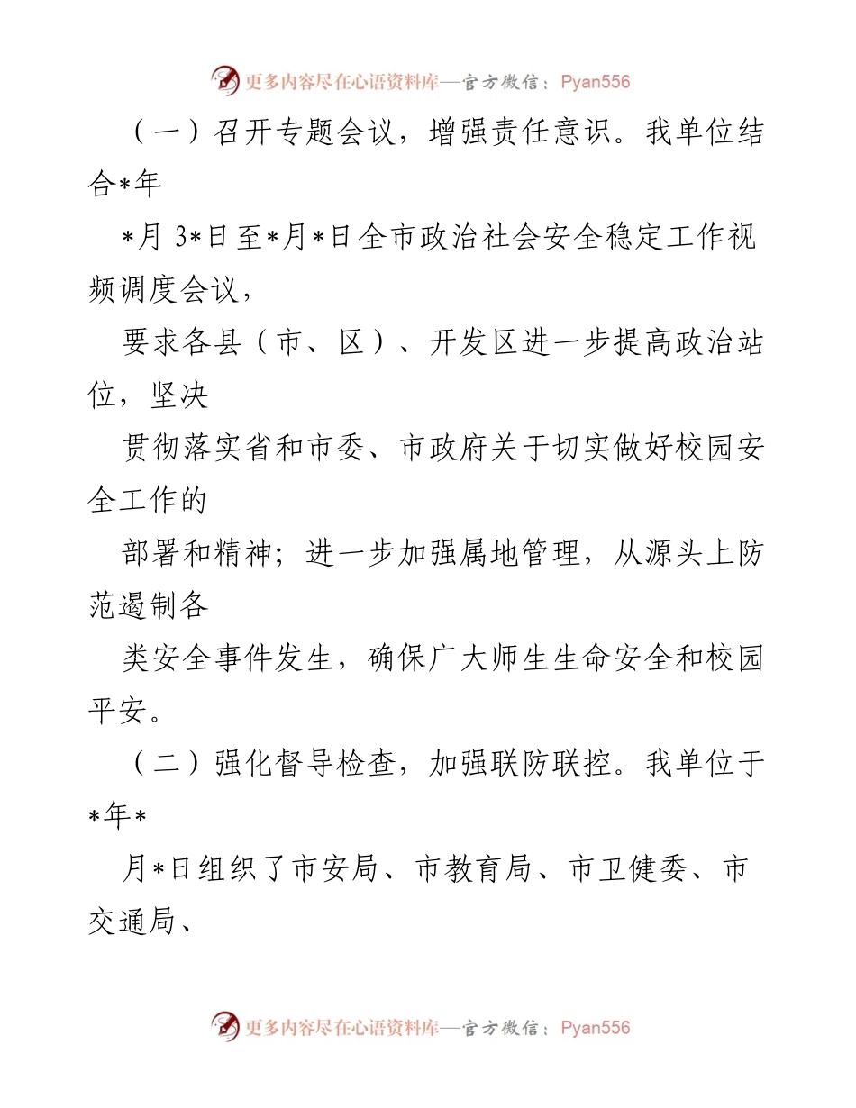 [调研报告] 校园安全 - 校园周边社会治安综合治理专项行动情况汇报.docx_第2页