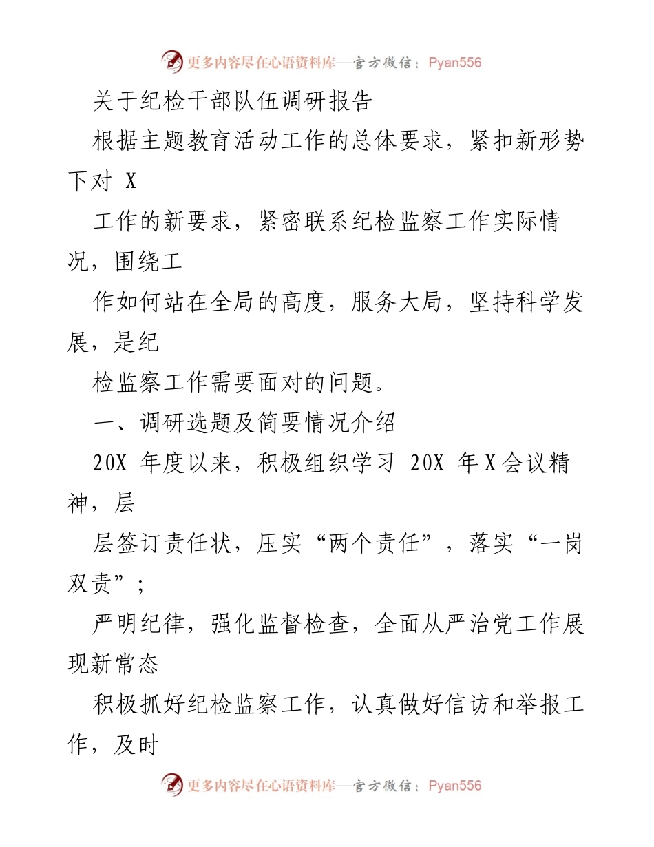 [调研报告] 纪检干部队伍 - 纪检干部队伍建设现状及问题分析.docx_第1页