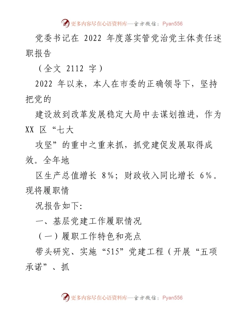 [述职报告] 党委书记年度总结 - 2022年度管党治党主体责任履职报告.docx_第1页