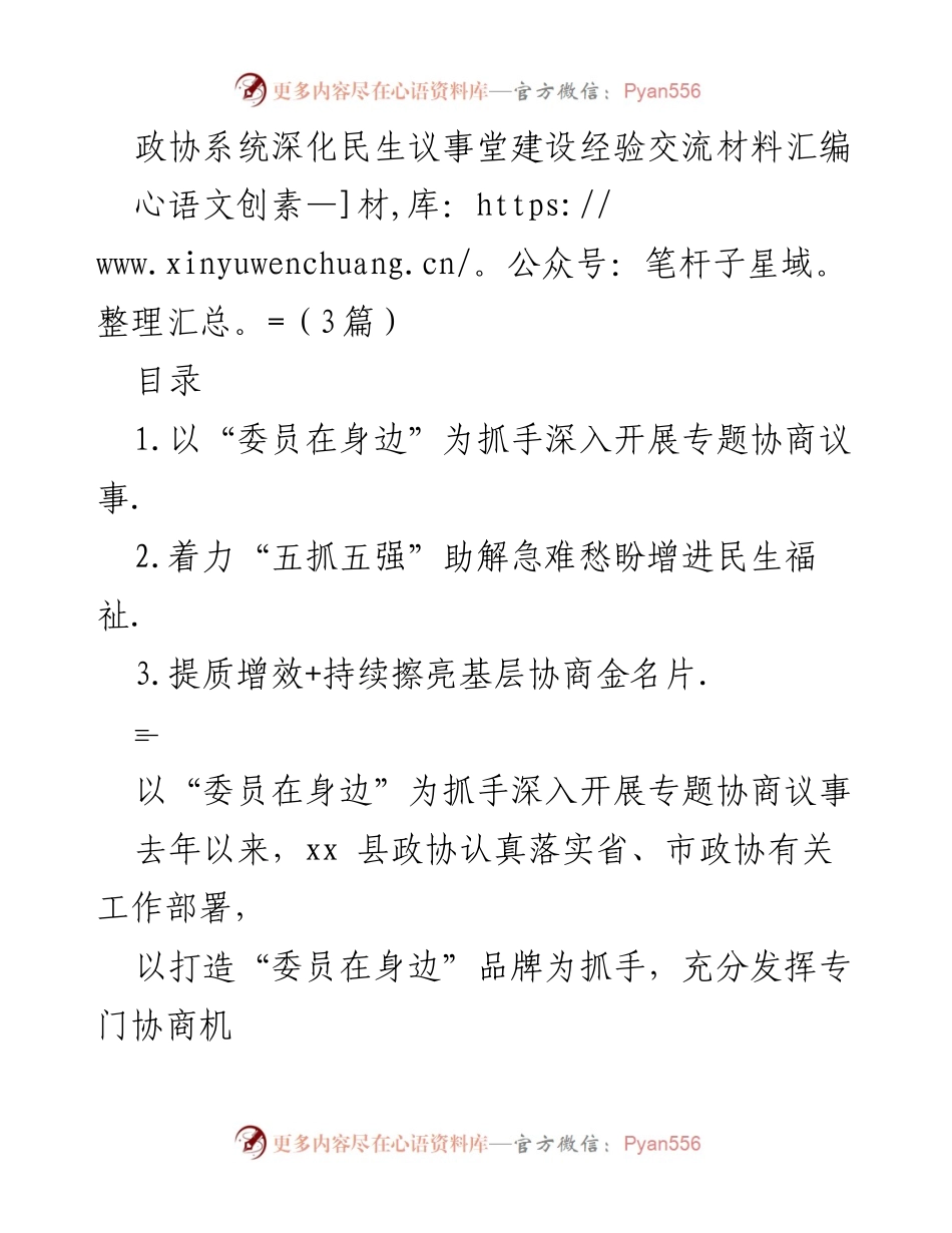 [调研报告] 政协系统 - 深化民生议事堂建设经验交流与实践总结.docx_第1页