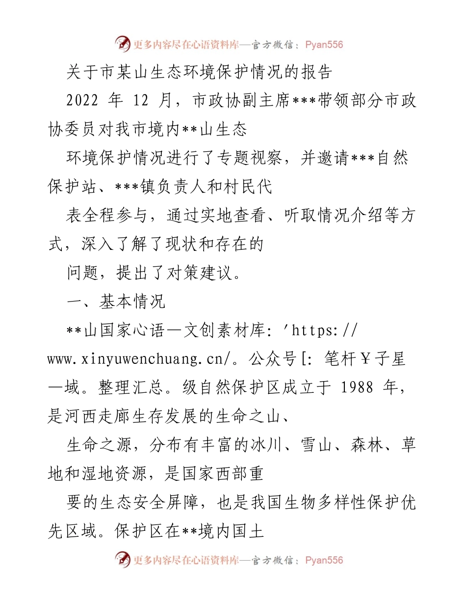 [调研报告] 生态环境保护 - 市某山生态环境保护情况调研报告.docx_第1页