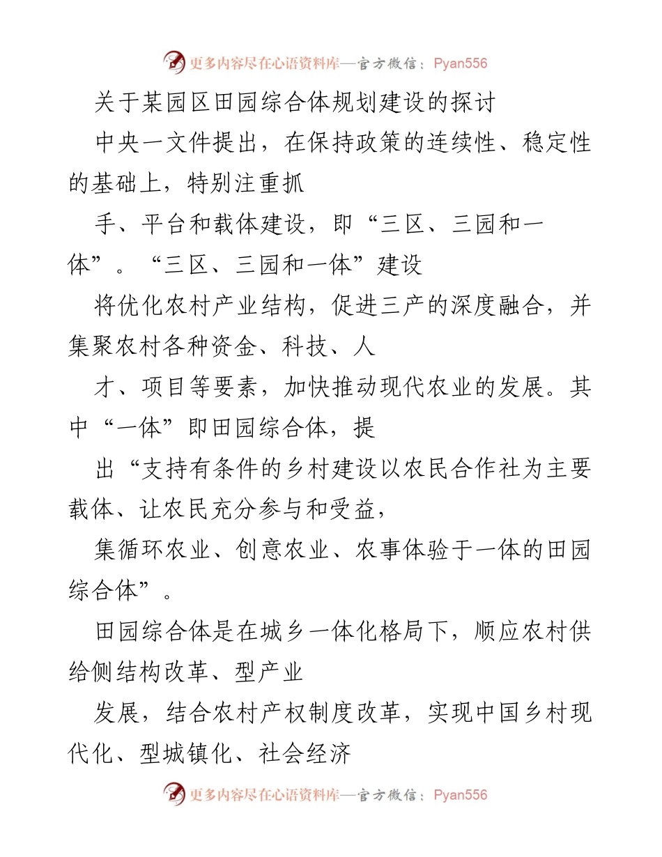 [调研报告] 田园综合体建设 - __园区田园综合体规划建设的现状与挑战.docx_第1页