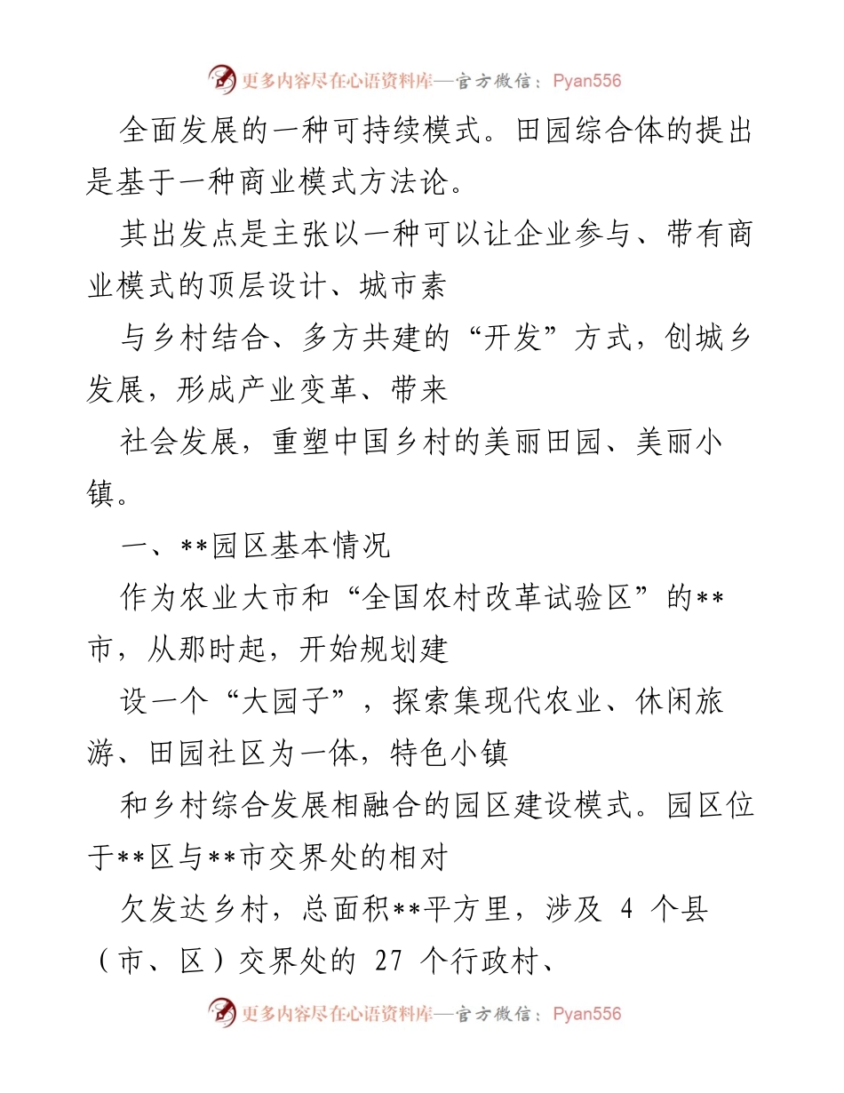 [调研报告] 田园综合体建设 - __园区田园综合体规划建设的现状与挑战.docx_第2页