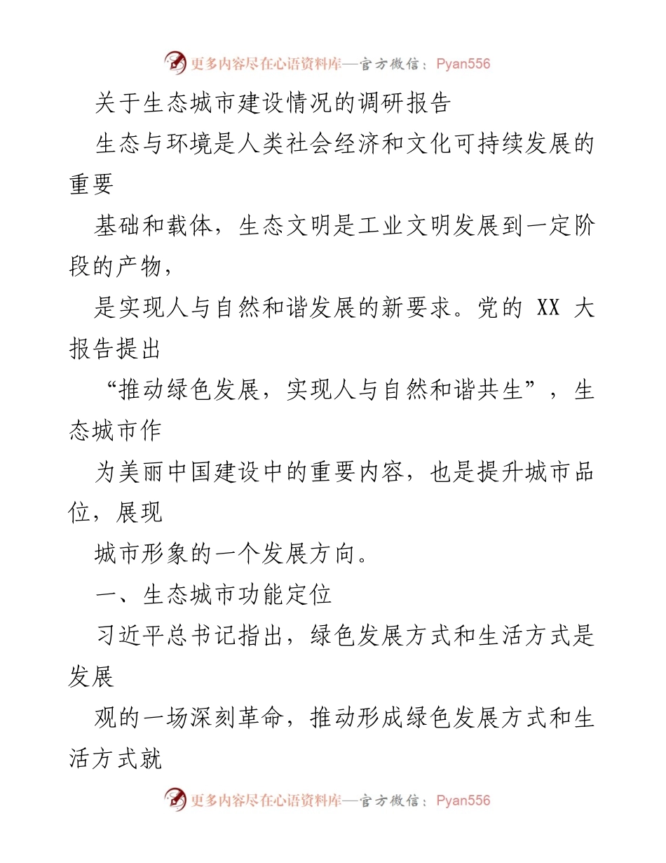[调研报告] 生态城市建设 - 生态城市建设的功能定位与发展方向.docx_第1页