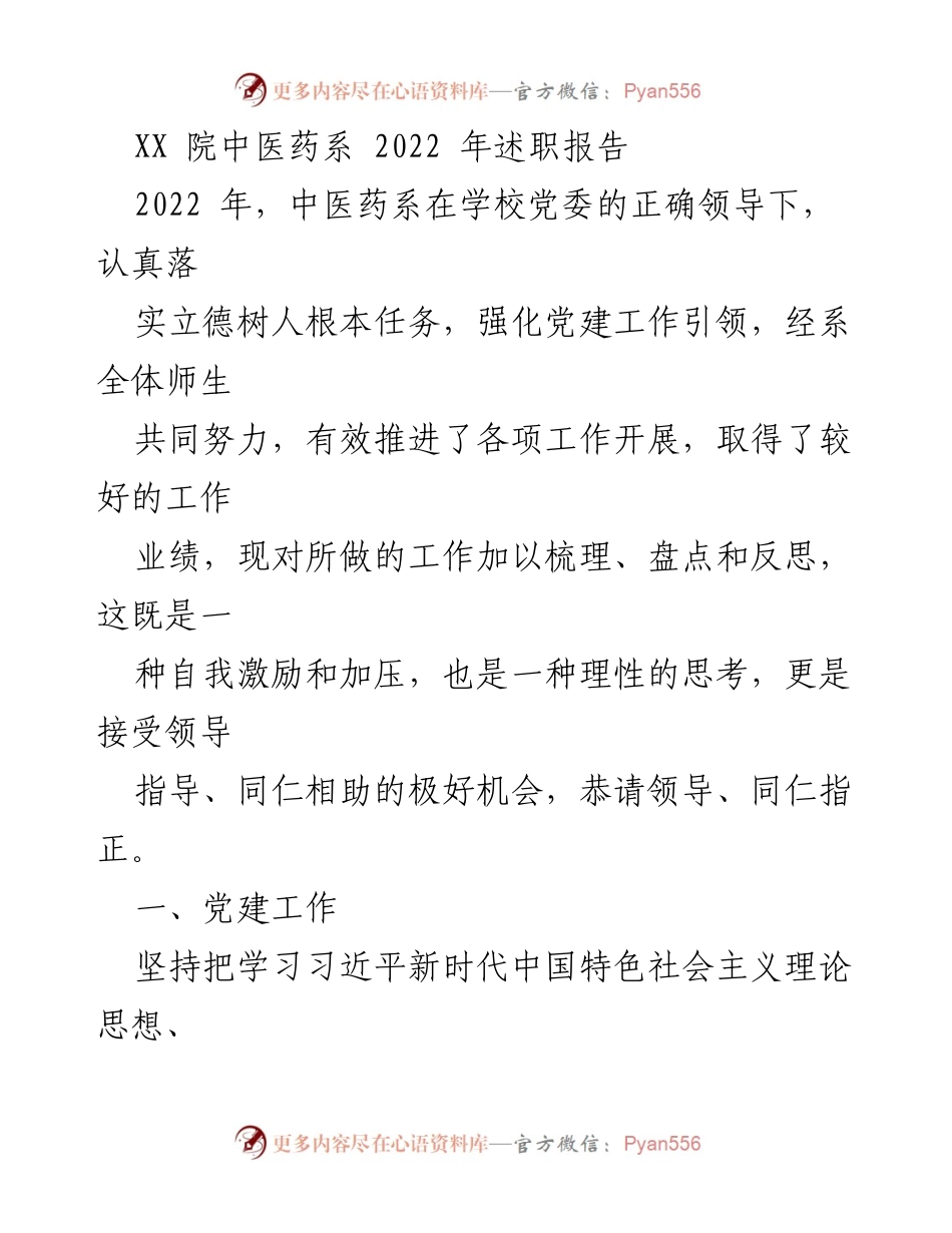 [述职报告] 中医药系 - 2022年度中医药系工作总结与反思.docx_第1页