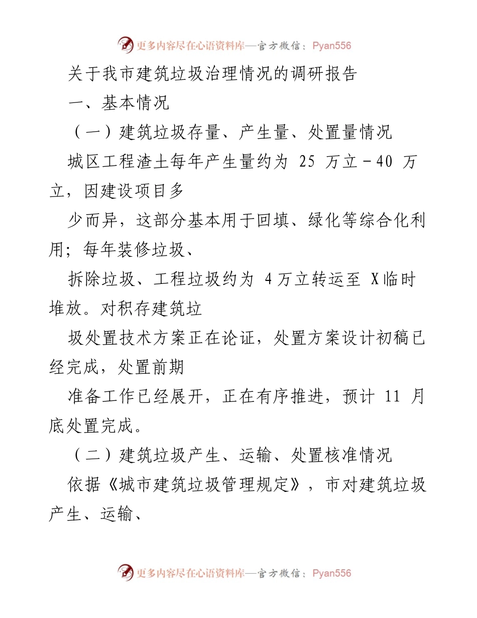 [调研报告] 建筑垃圾治理 - 我市建筑垃圾治理现状及改进建议.docx_第1页