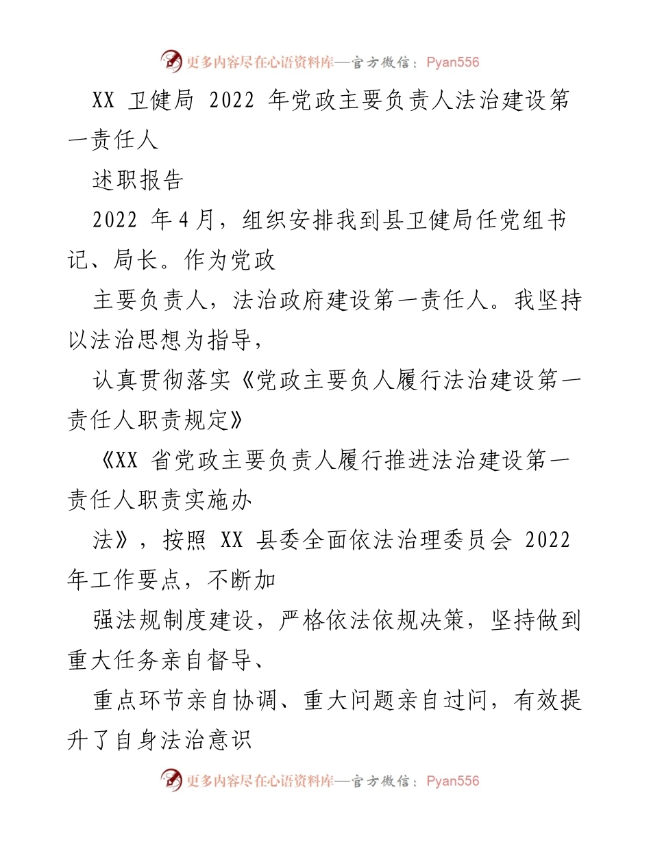 [述职报告] 卫健局 - 2022年法治建设责任履行述职报告.docx_第1页