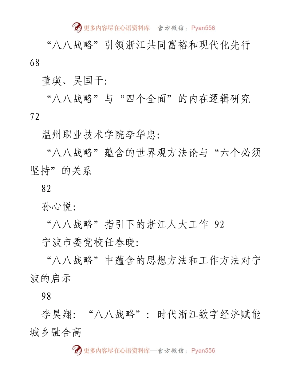 [调研报告] 浙江省发展战略 - 2023年“八八战略”实践与理论探讨汇编.docx_第2页