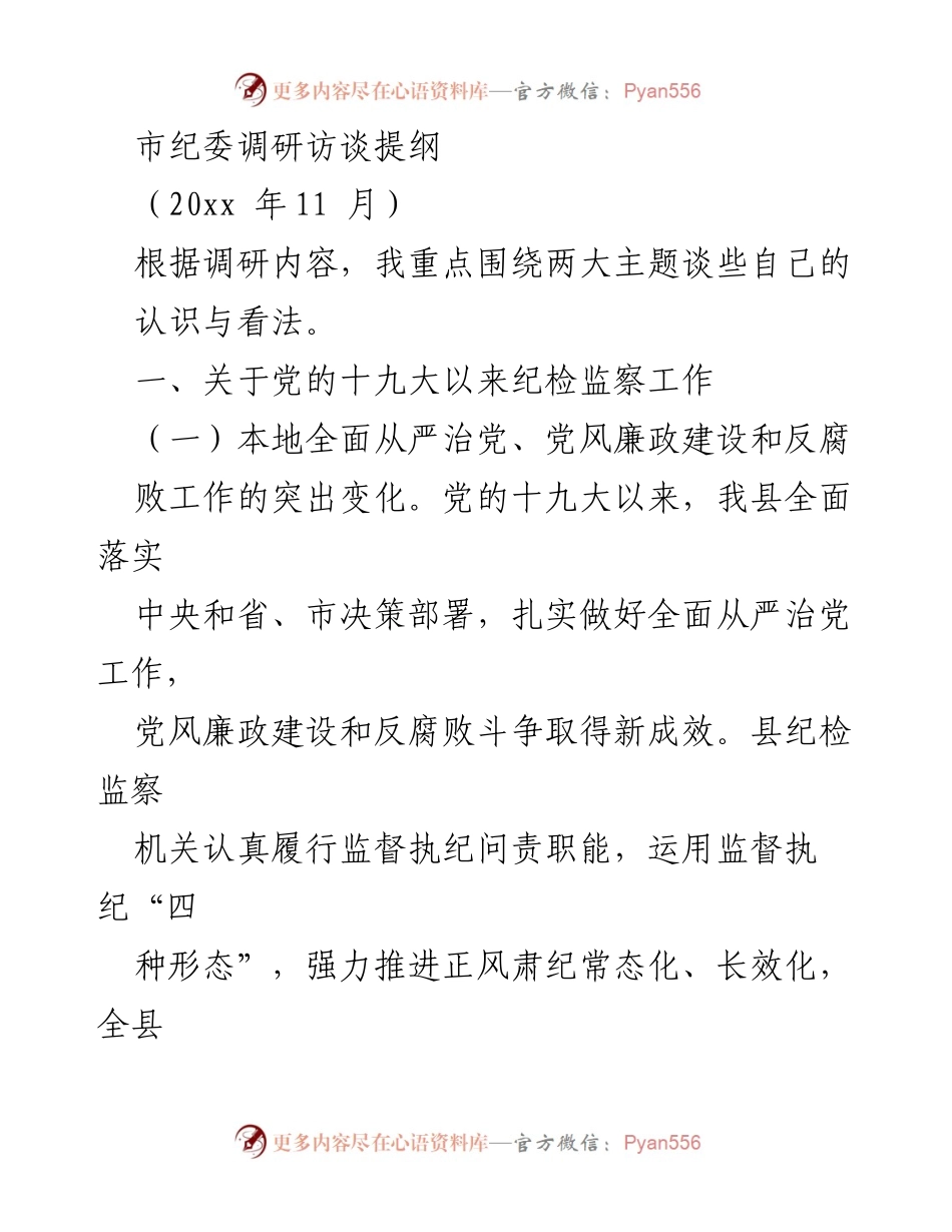 [调研报告] 市纪委调研 - 纪检监察工作成效与反腐败措施调研总结.docx_第1页