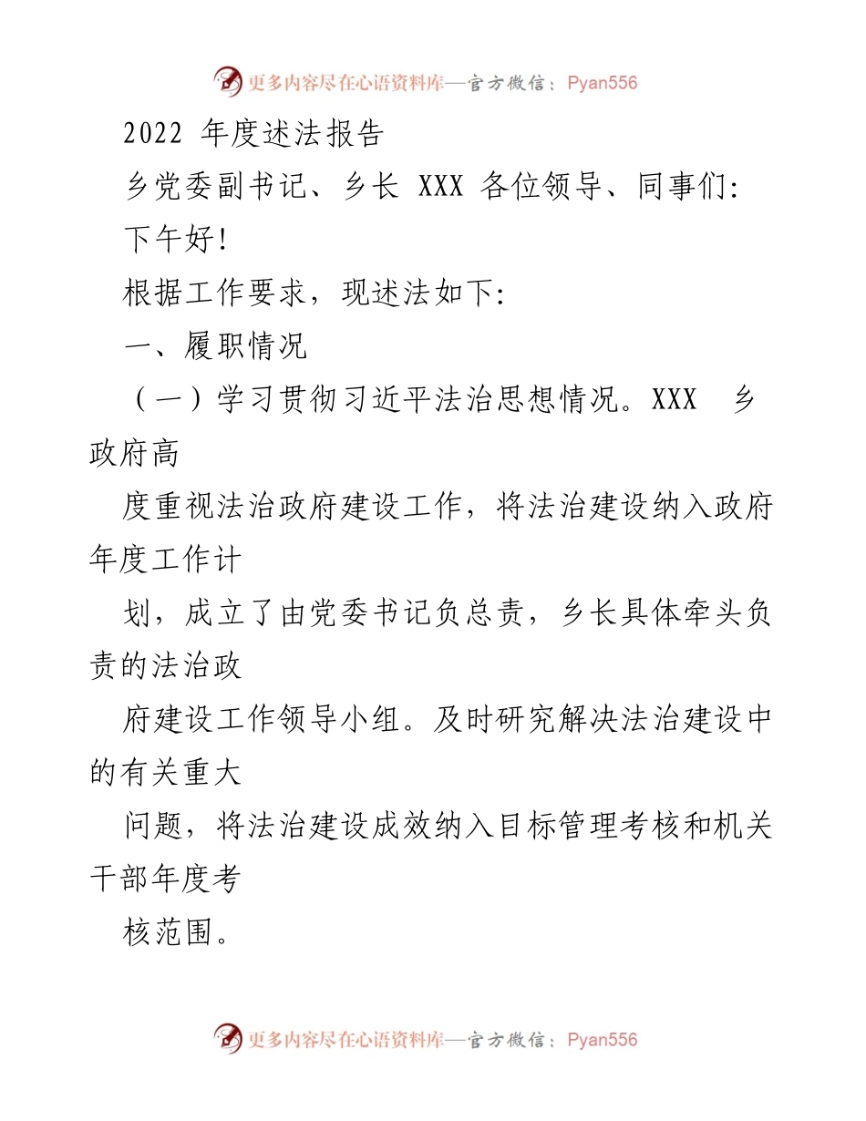 [述法报告] 乡镇政府年度会议 - 2022年度法治建设述法报告.docx_第1页