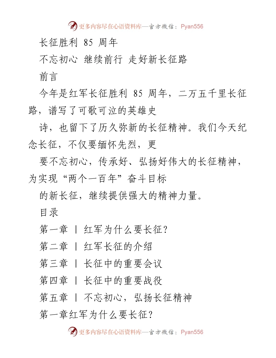 [调研报告] 长征胜利85周年纪念活动 - 弘扬长征精神，铭记历史教训.docx_第1页