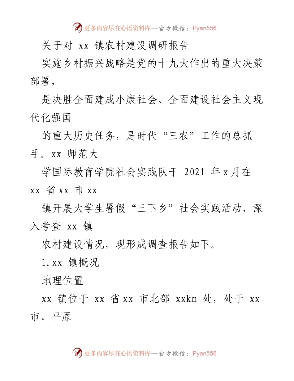 [调研报告] 社会实践活动 - xx镇农村建设调研与乡村振兴战略实施情况分析.docx_第1页