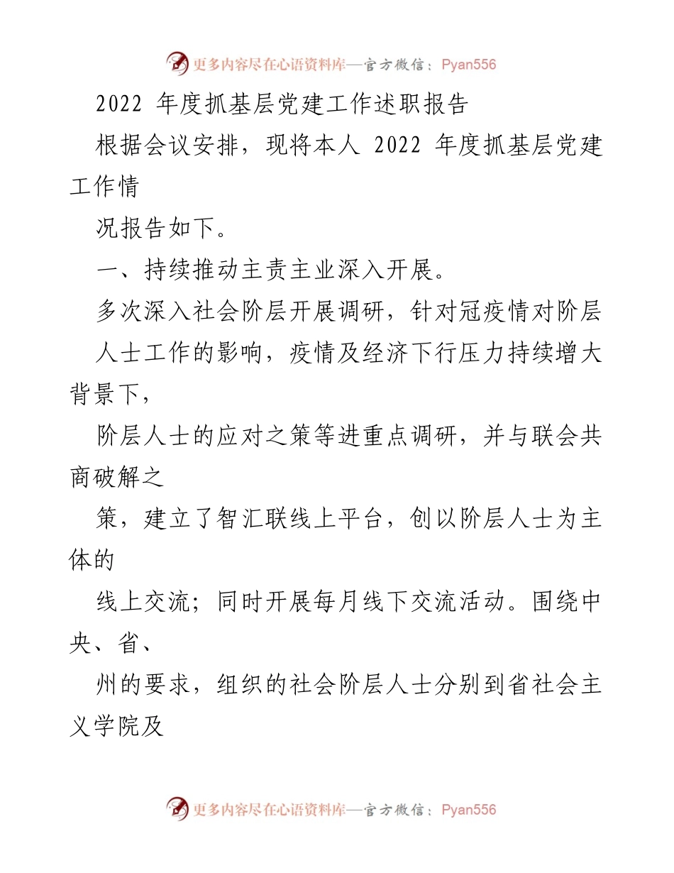 [述职报告] 党建工作会议 - 2022年度基层党建工作述职报告.docx_第1页