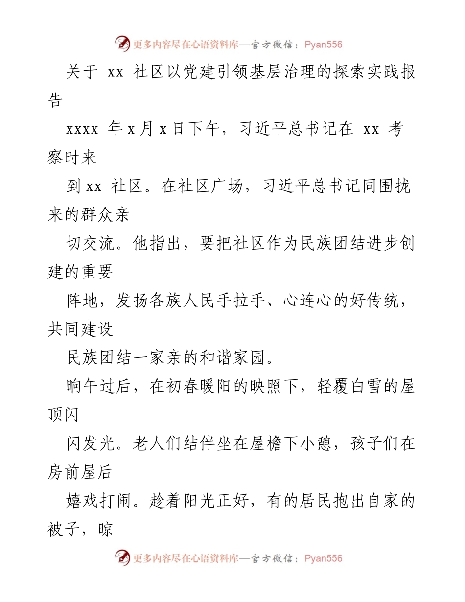 [调研报告] 社区党建 - xx社区党建引领基层治理的探索与实践.docx_第1页