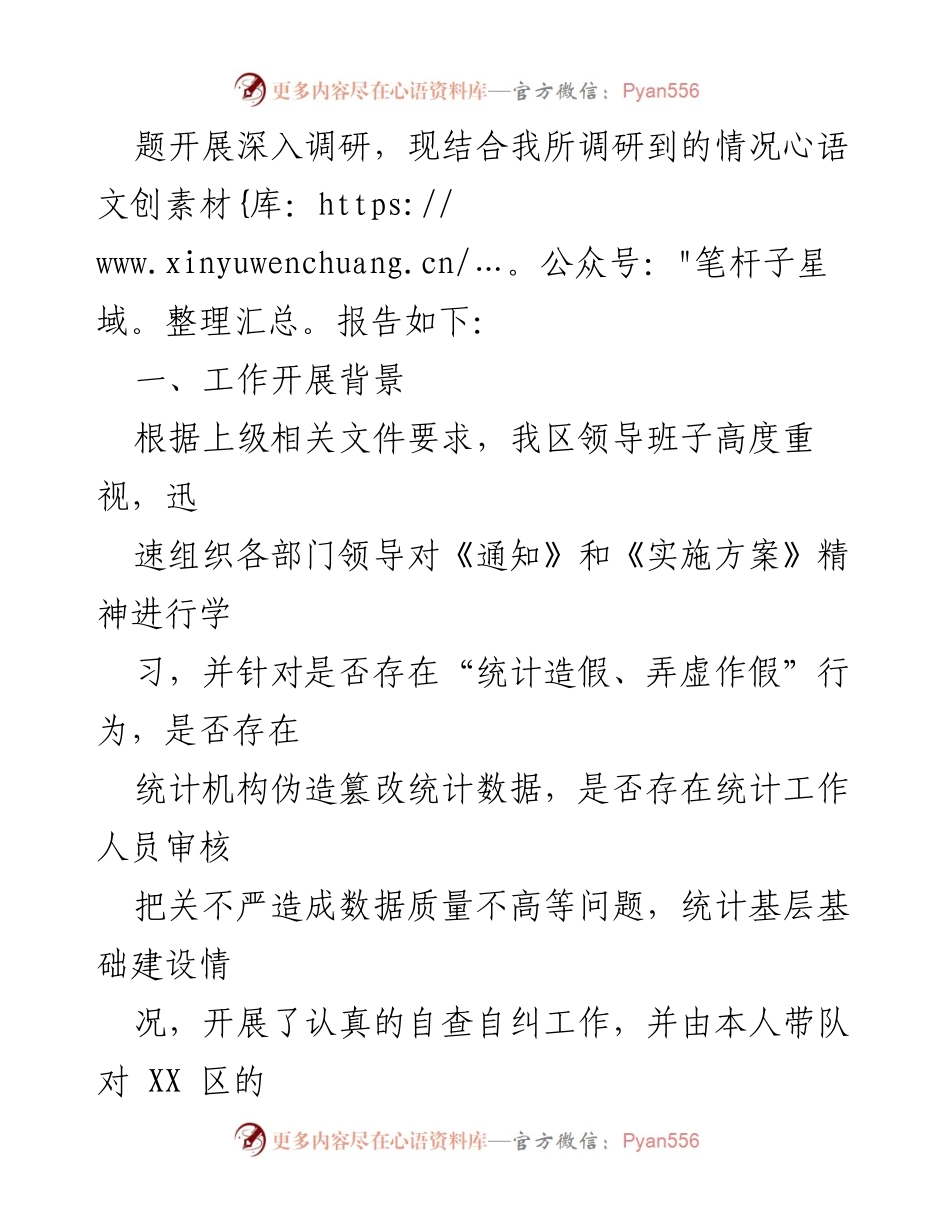 [调研报告] 自查自纠工作 - 防范与惩治统计造假工作的调研成果报告.docx_第2页