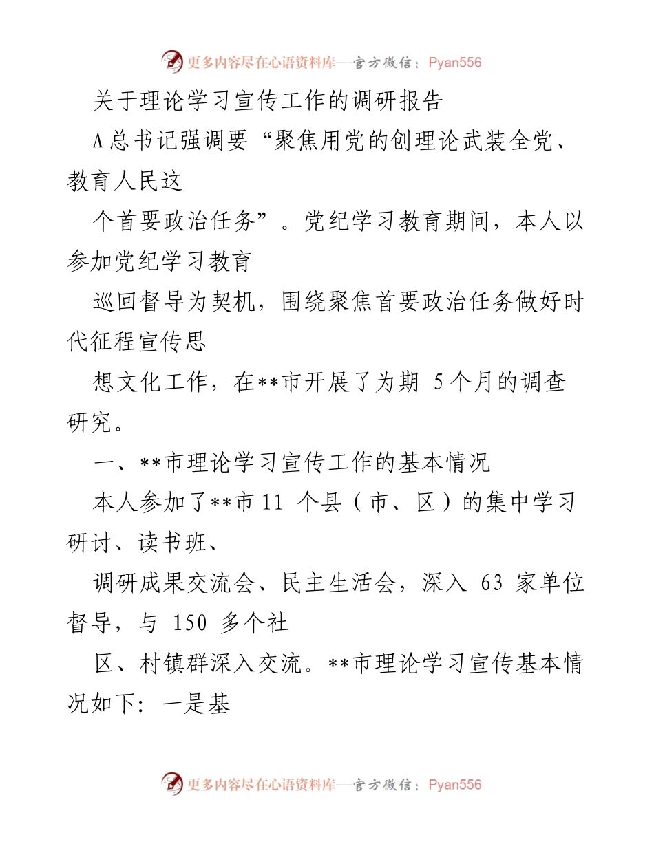 [调研报告] 理论学习宣传工作 - __市理论学习宣传工作的调研与实践探索__.docx_第1页