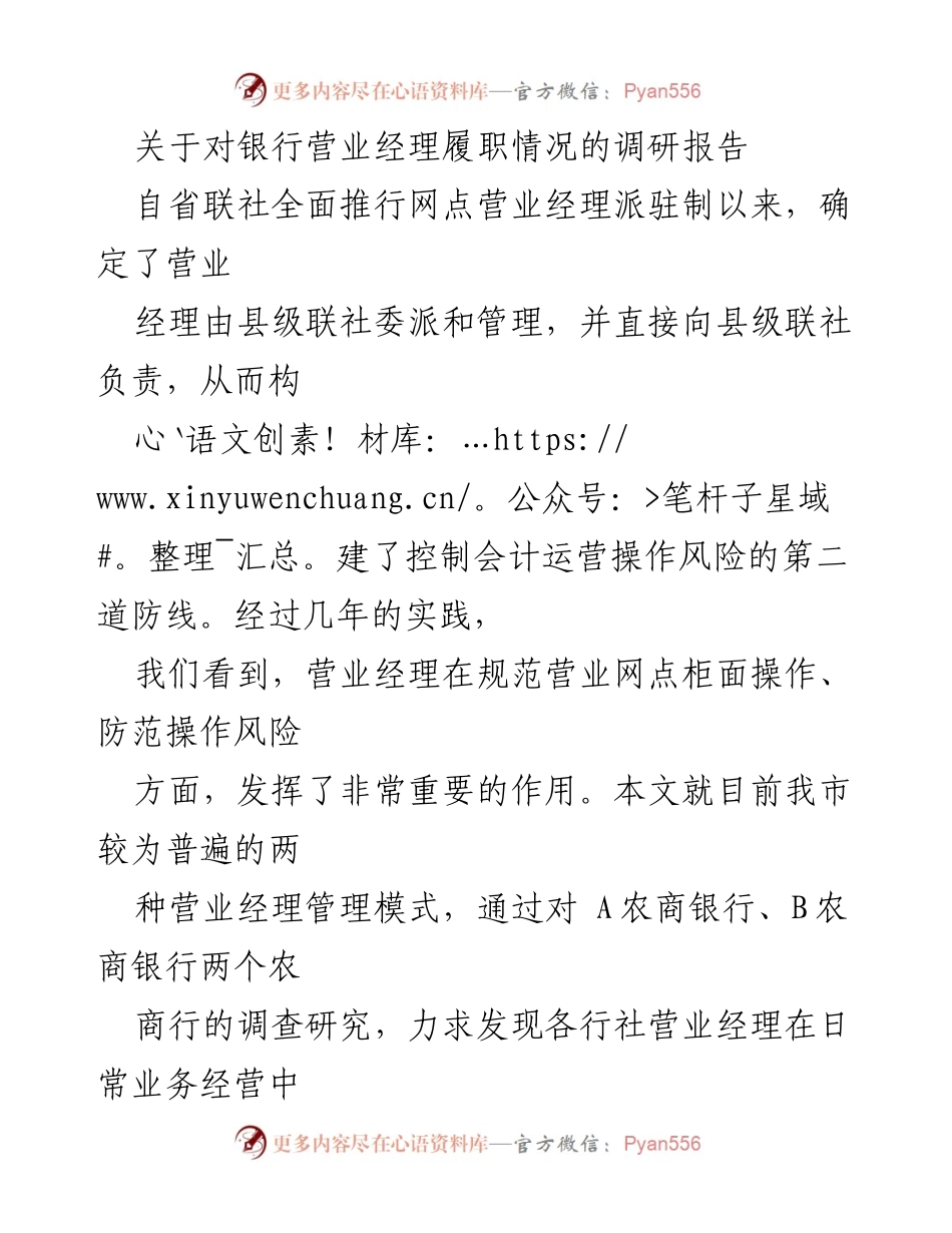[调研报告] 银行业务管理 - 银行营业经理履职情况调研报告.docx_第1页