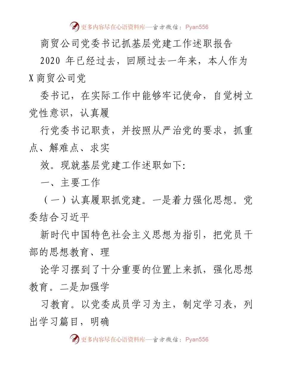 [述职报告] 商贸公司党委 - 基层党建工作述职总结.docx_第1页