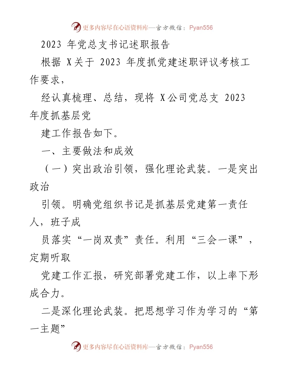 [述职报告] 党总支书记述职 - 2023年度党建工作总结与成效分析.docx_第1页