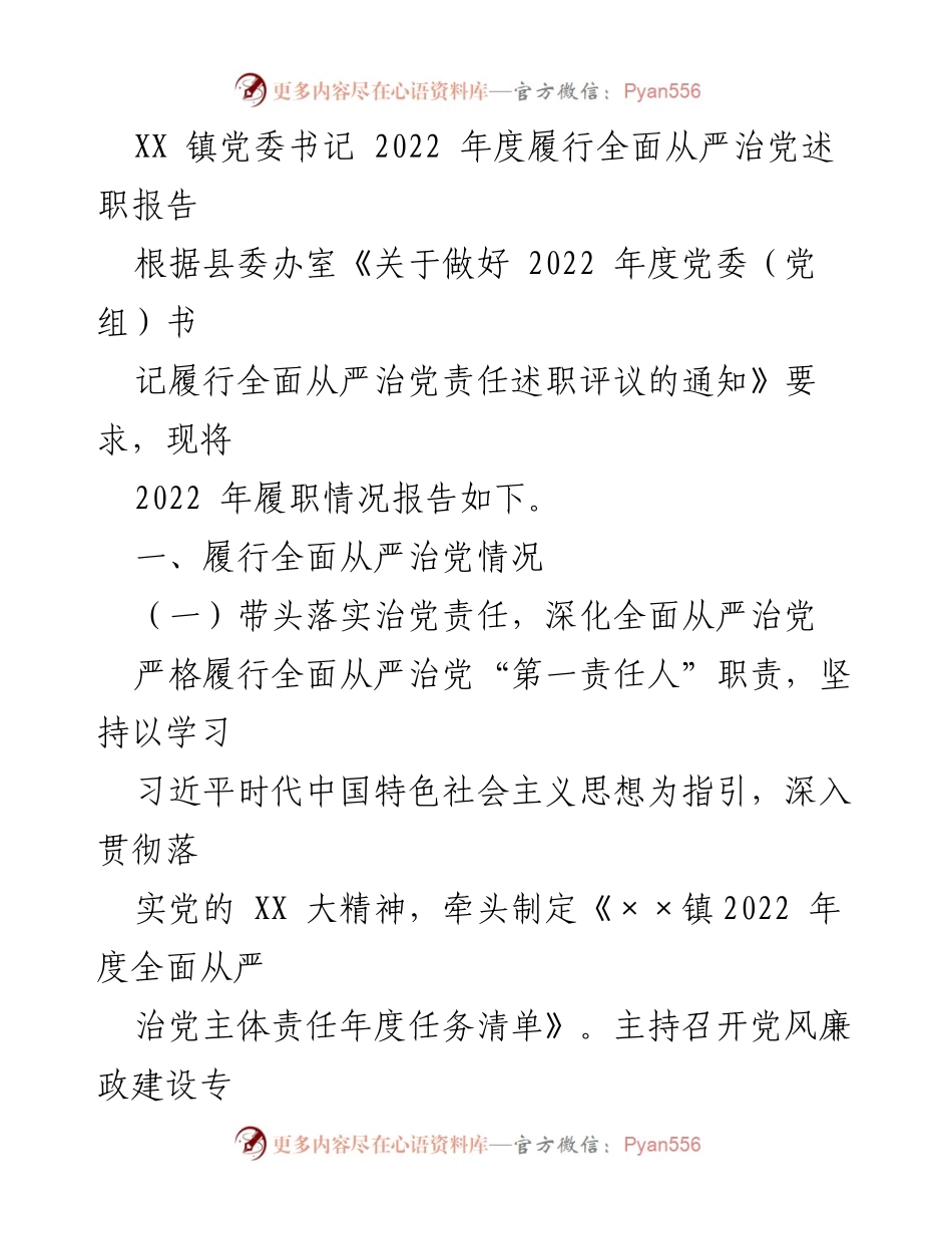 [述职报告] 党委工作 - XX镇党委书记2022年度全面从严治党履职述职报告.docx_第1页