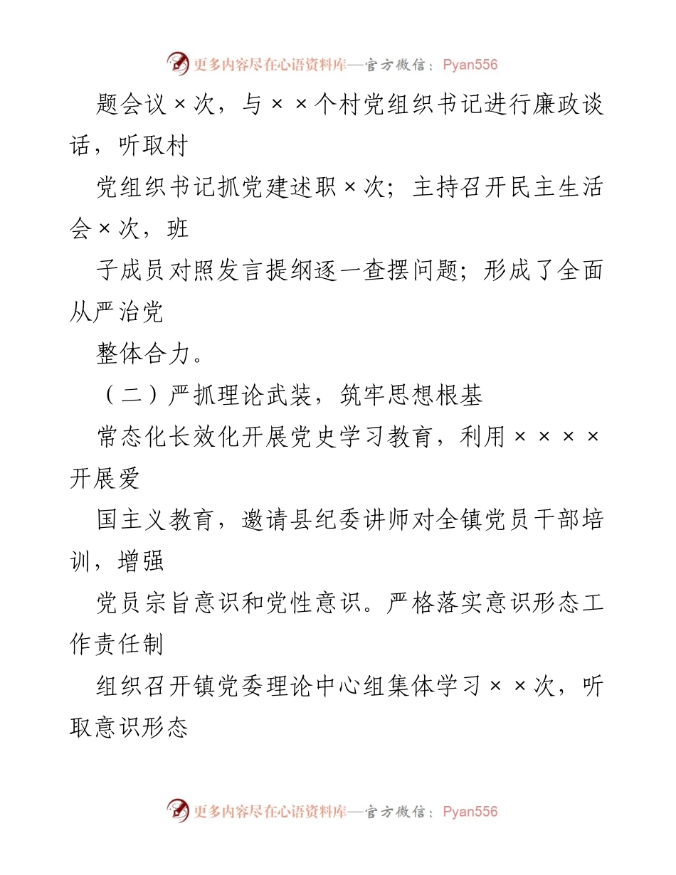 [述职报告] 党委工作 - XX镇党委书记2022年度全面从严治党履职述职报告.docx_第2页