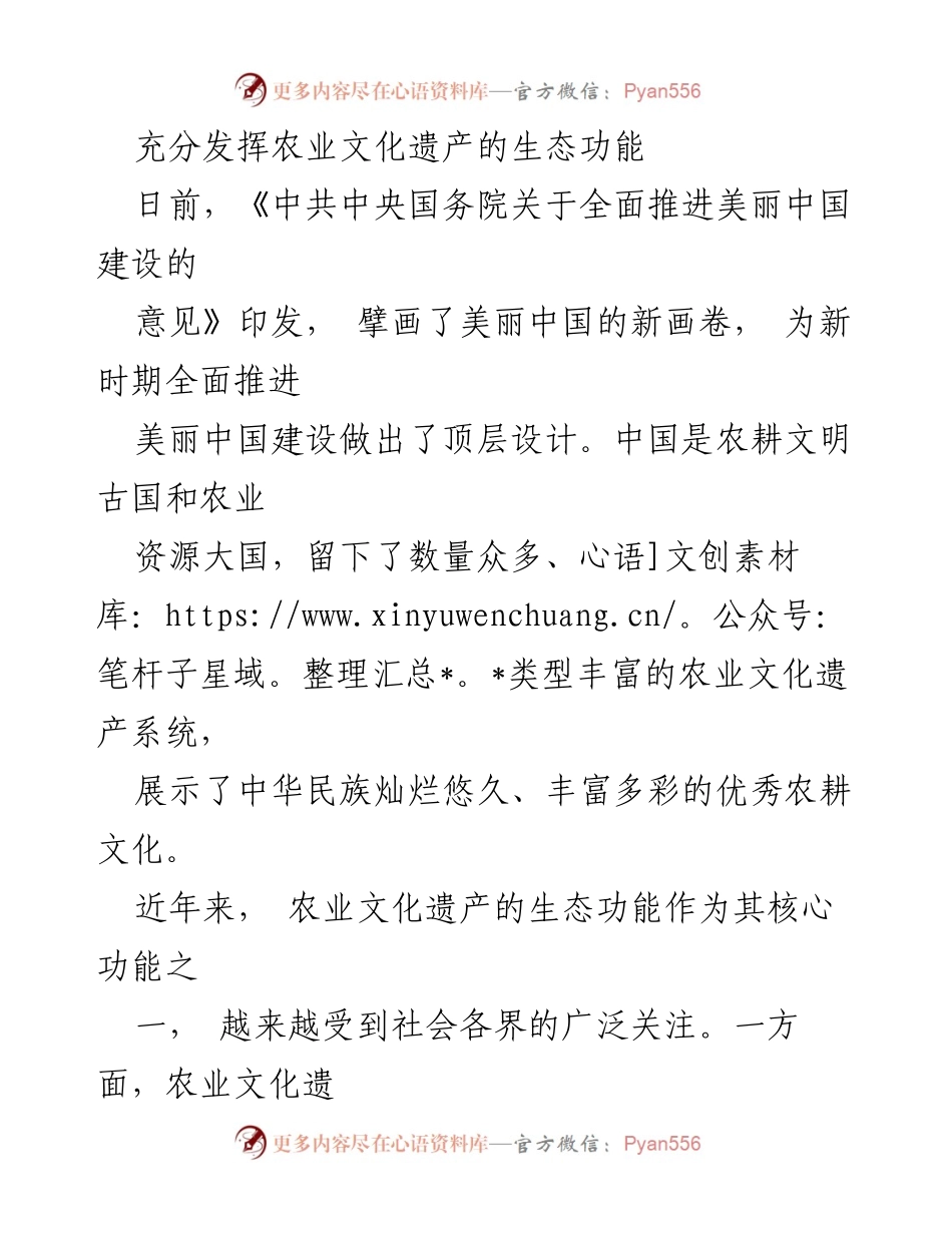 [调研报告] 美丽中国建设 - 充分发挥农业文化遗产的生态功能.docx_第1页