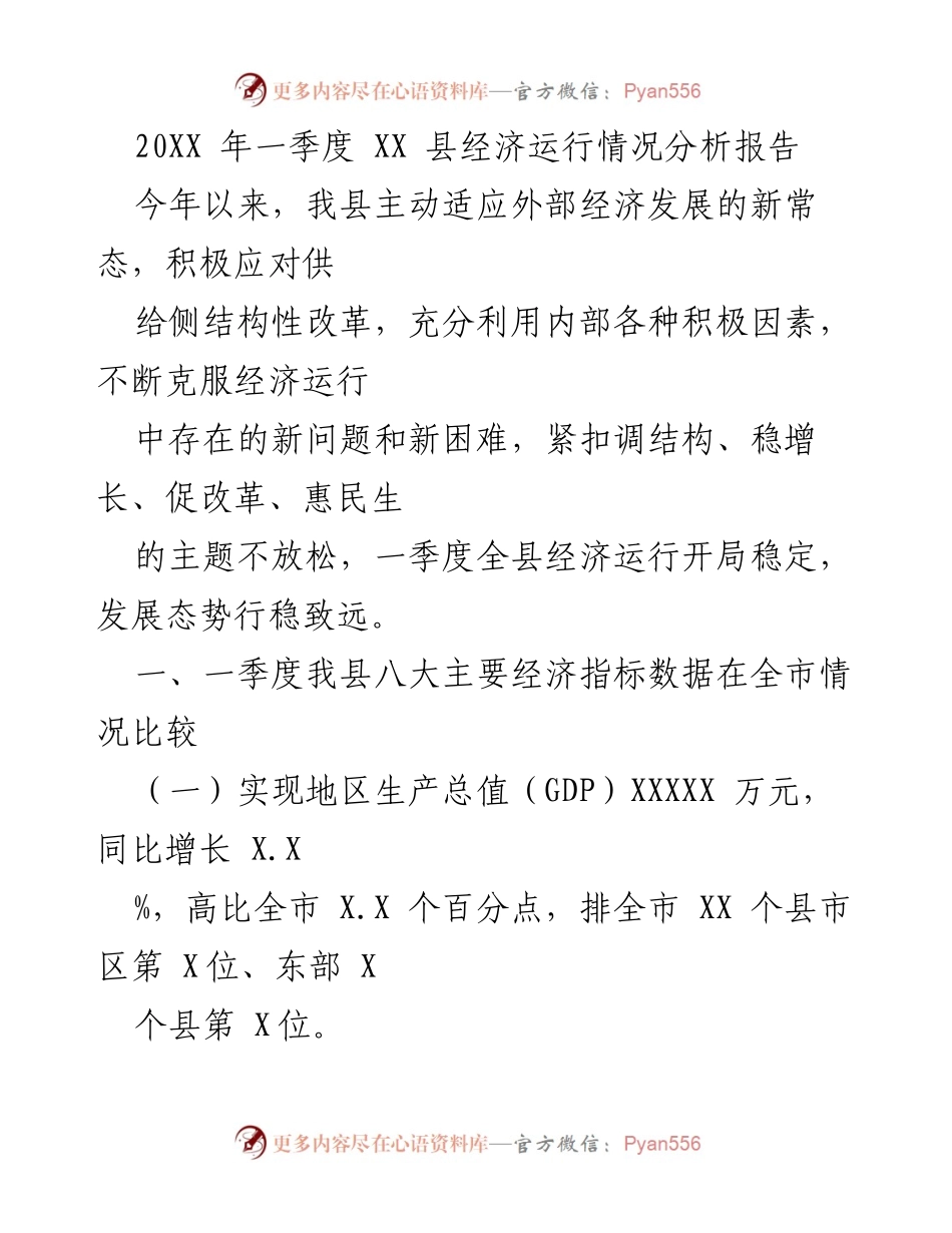 [调研报告] 经济运行分析 - XX县2023年一季度经济运行情况分析报告.docx_第1页