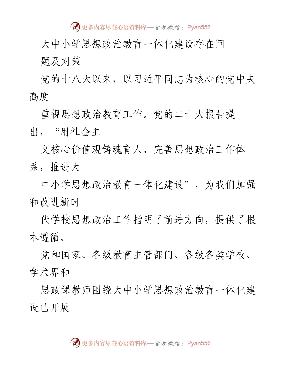 [调研报告] 教育改革 - 大中小学思想政治教育一体化建设的问题与对策分析.docx_第1页