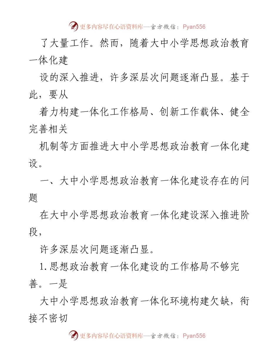 [调研报告] 教育改革 - 大中小学思想政治教育一体化建设的问题与对策分析.docx_第2页