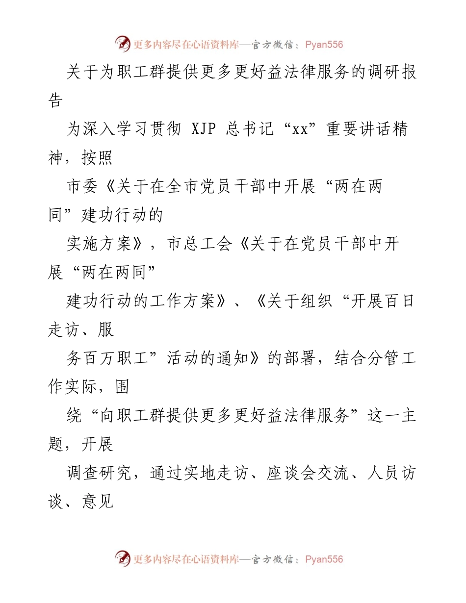 [调研报告] 职工法律服务 - 提升职工法律服务的调研分析报告_1.docx_第1页