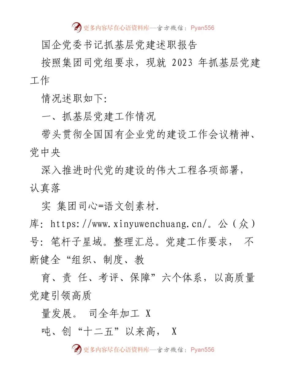 [述职报告] 国企党委书记 - 2023年基层党建工作述职报告.docx_第1页