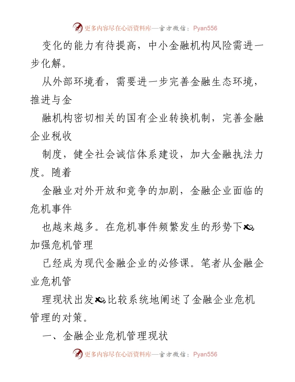 [调研报告] 金融行业 - 企业危机管理现状与应对策略分析.docx_第2页