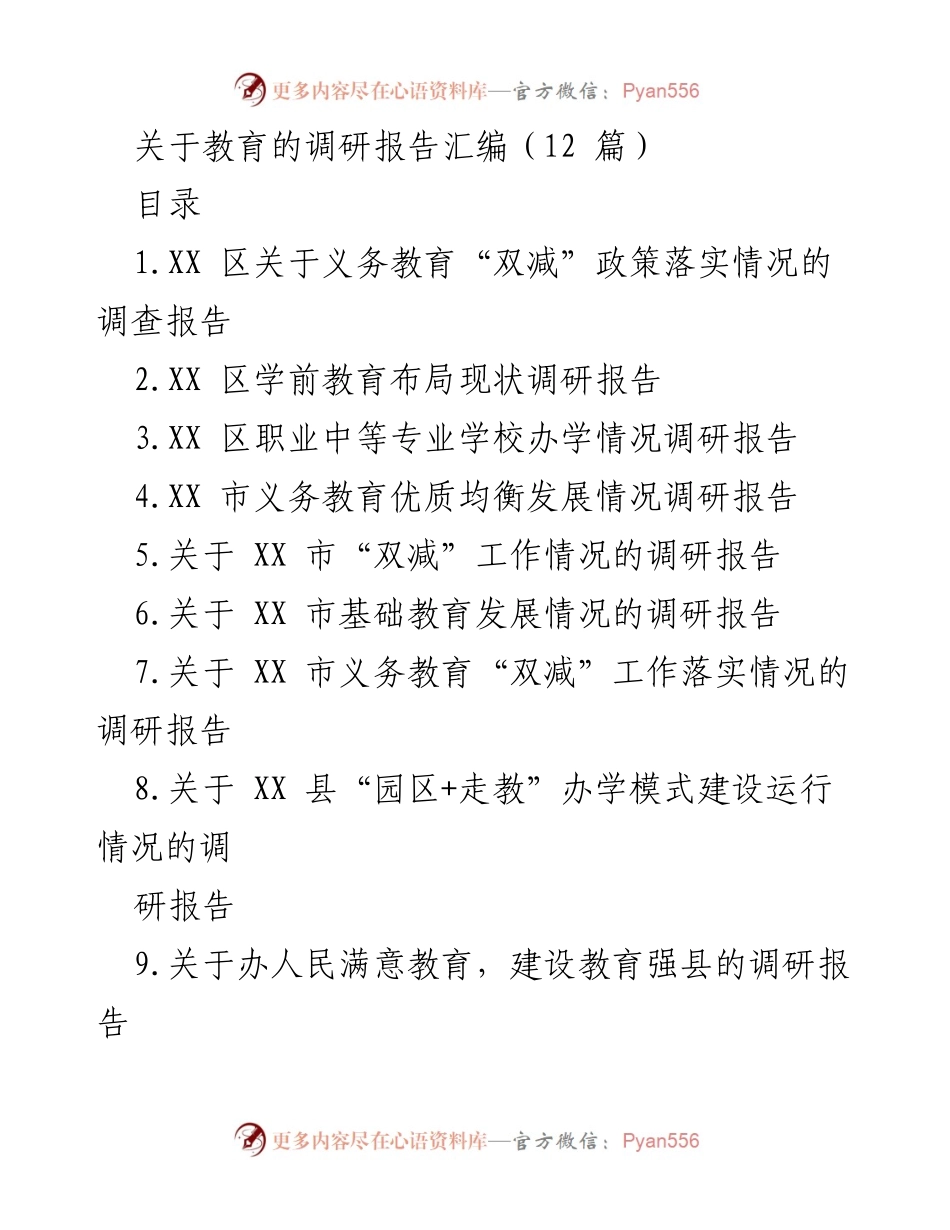 [调研报告] 教育领域 - 教育“双减”政策落实情况调研报告汇编_1.docx_第1页