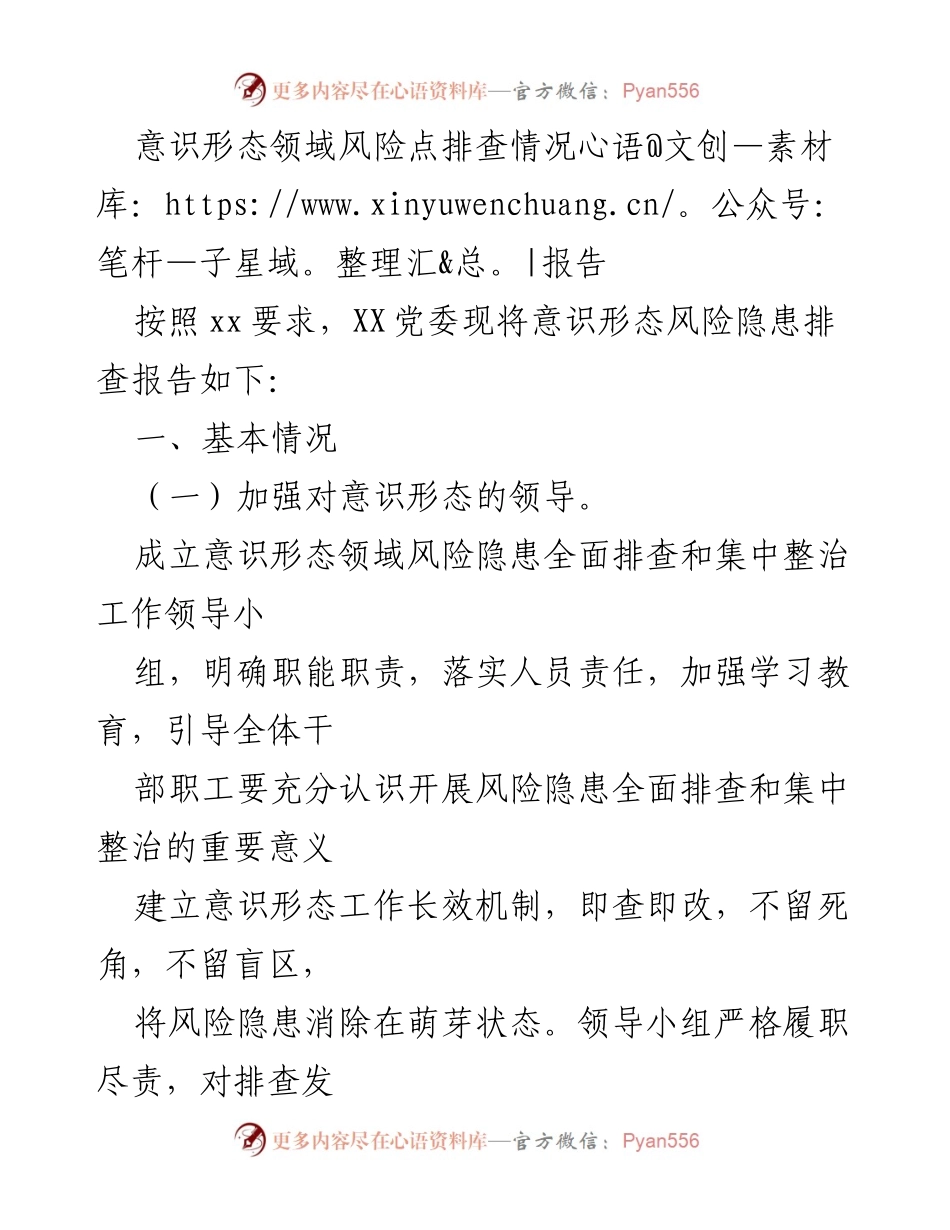 [调研报告] 意识形态风险隐患排查 - 意识形态领域风险隐患排查情况报告_1.docx_第1页