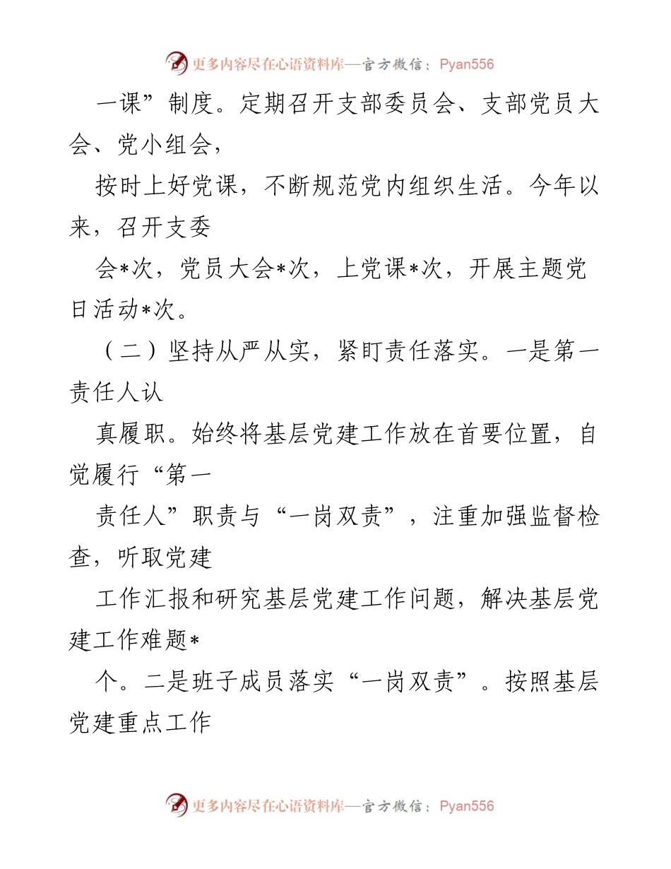 [述职报告] 党委工作会议 - 2024年度基层党建工作述职报告.docx_第2页