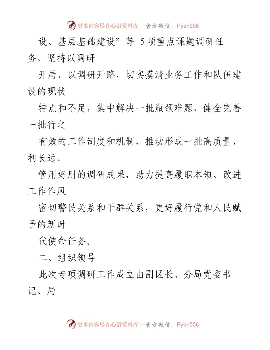 [调研方案] 公安工作 - __公安业务与队伍建设专项调研工作方案.docx_第2页