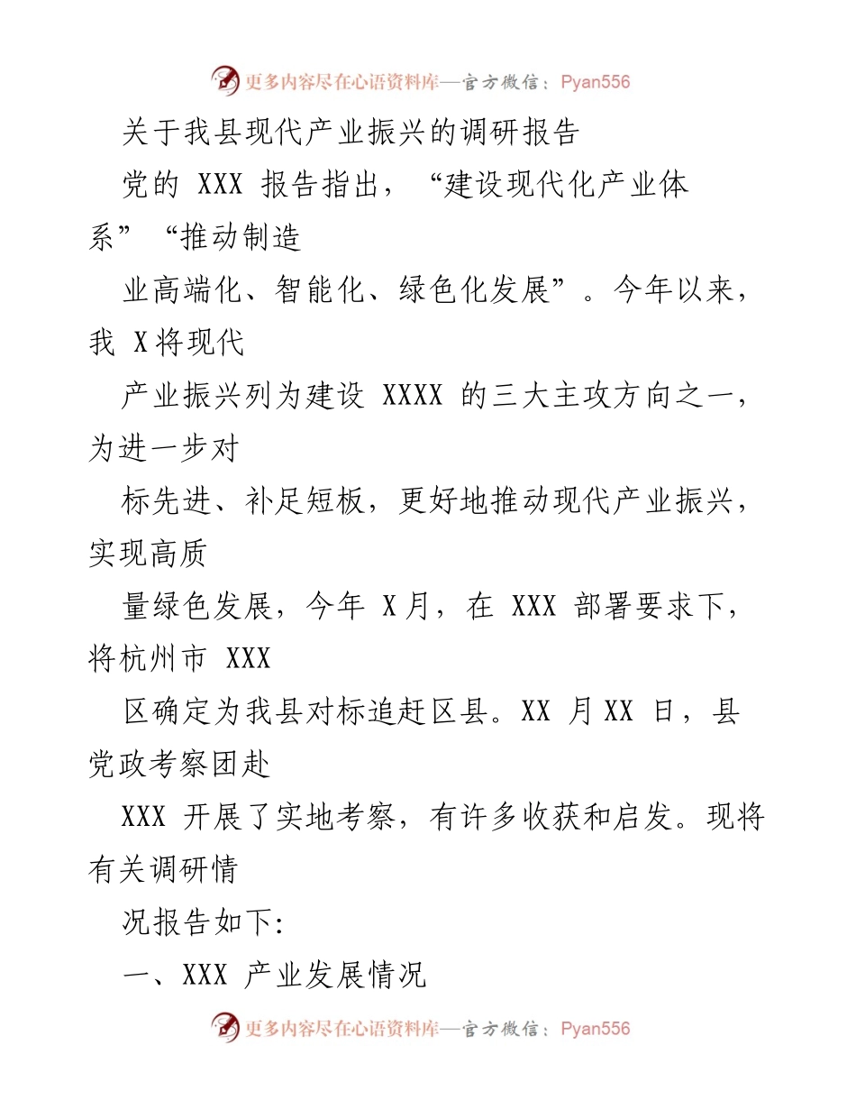 [调研报告] 现代产业振兴 - 我县现代产业振兴调研报告分析.docx_第1页