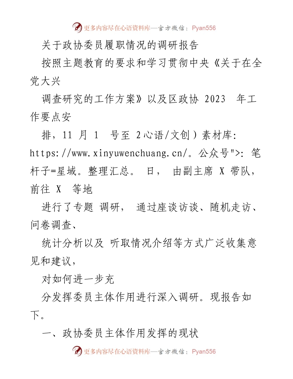 [调研报告] 政协委员履职情况 - 深入调研政协委员履职现状与提升建议.docx_第1页