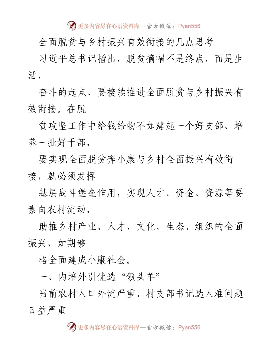 [调研报告] 脱贫与乡村振兴 - 全面脱贫与乡村振兴有效衔接的策略思考.docx_第1页