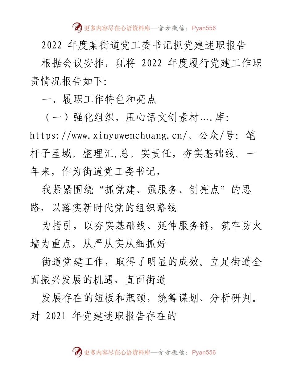[述职报告] 党建工作会议 - 2022年度某街道党工委书记党建工作述职报告.docx_第1页