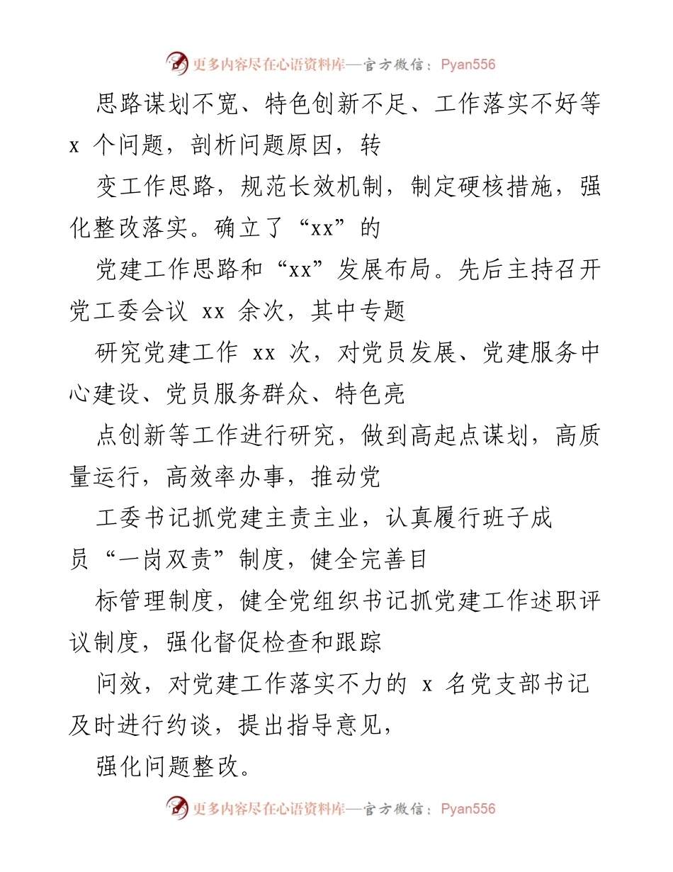 [述职报告] 党建工作会议 - 2022年度某街道党工委书记党建工作述职报告.docx_第2页