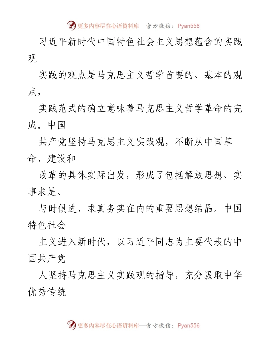 [调研报告] 理论研究 - 习近平新时代中国特色社会主义思想中的实践观分析.docx_第1页
